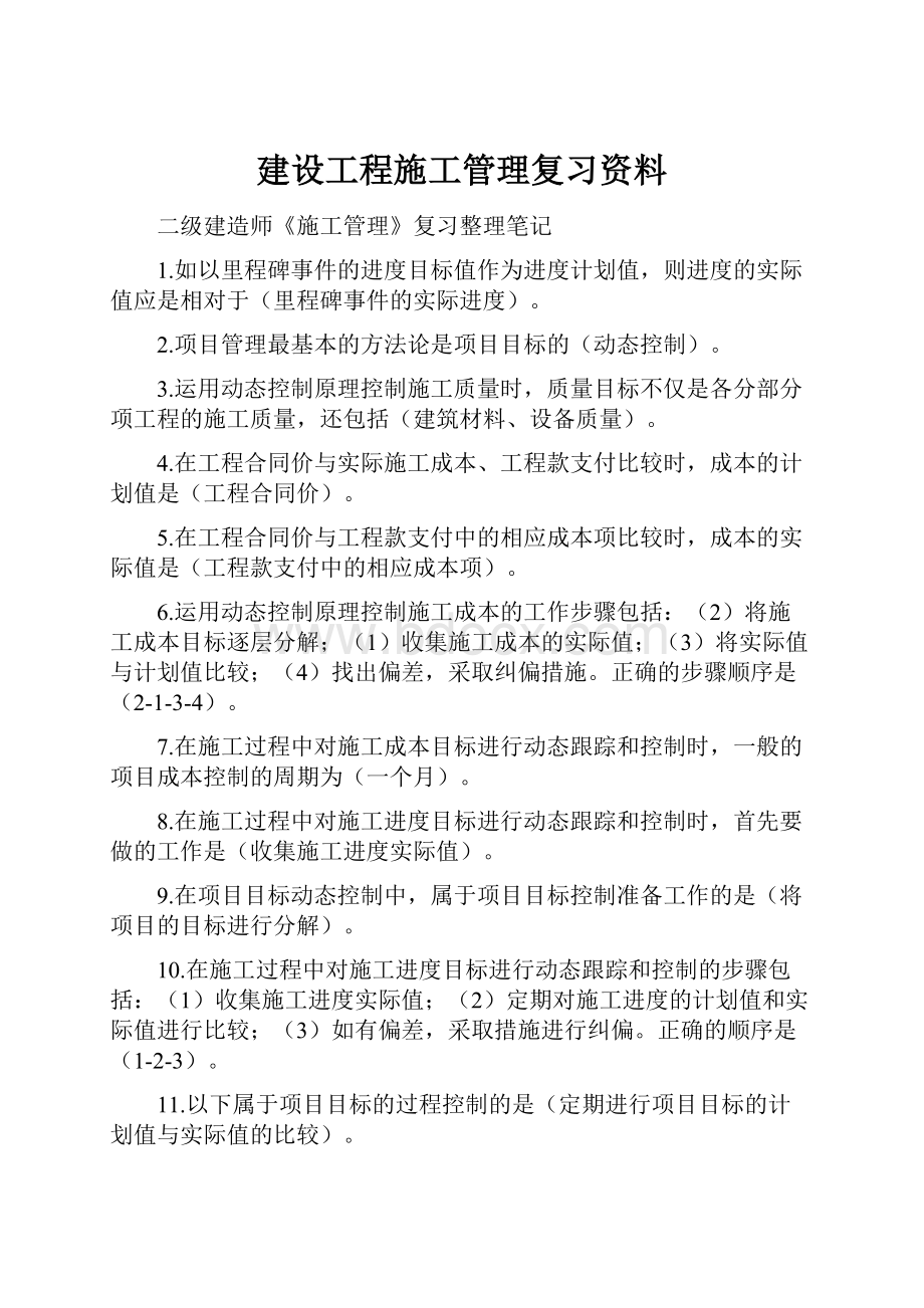 建设工程施工管理复习资料.docx