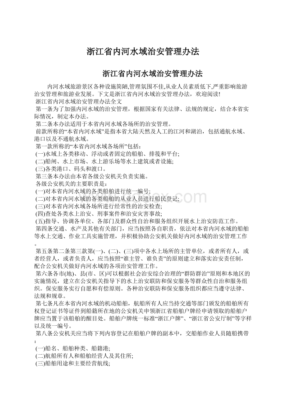 浙江省内河水域治安管理办法.docx