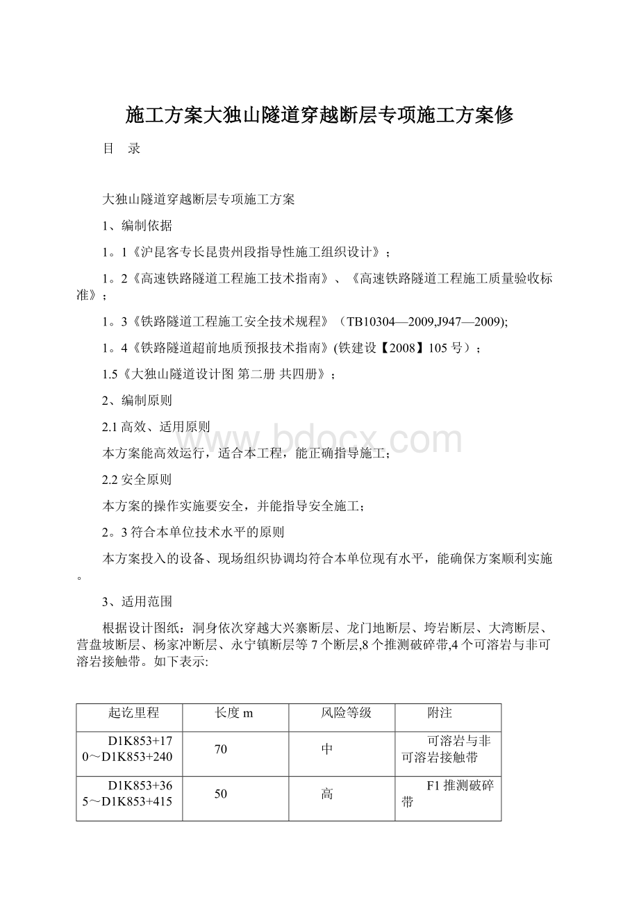 施工方案大独山隧道穿越断层专项施工方案修.docx_第1页