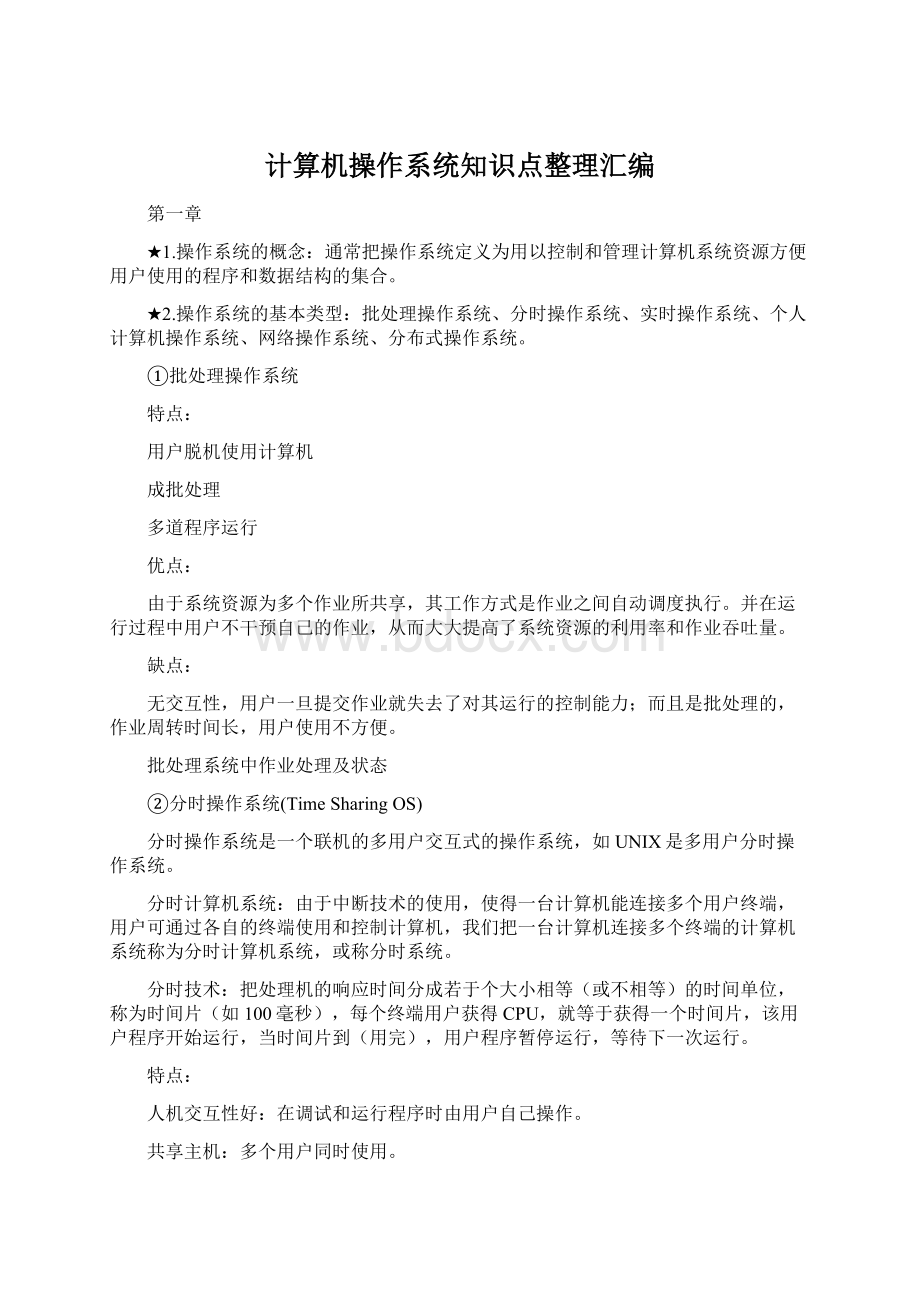 计算机操作系统知识点整理汇编.docx