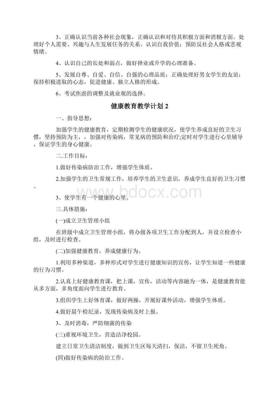 健康教育教学计划.docx_第3页