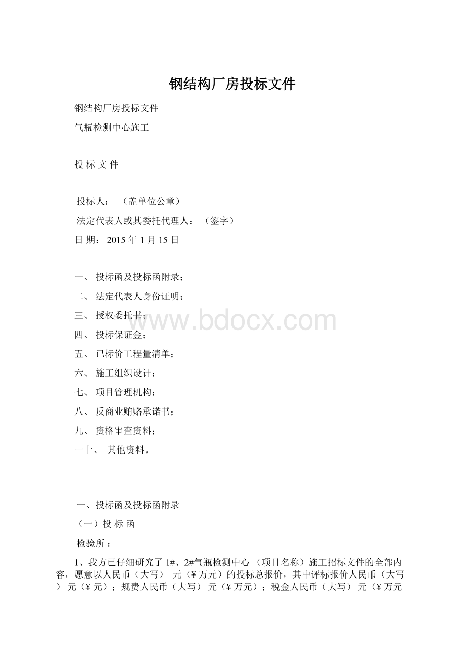 钢结构厂房投标文件.docx_第1页