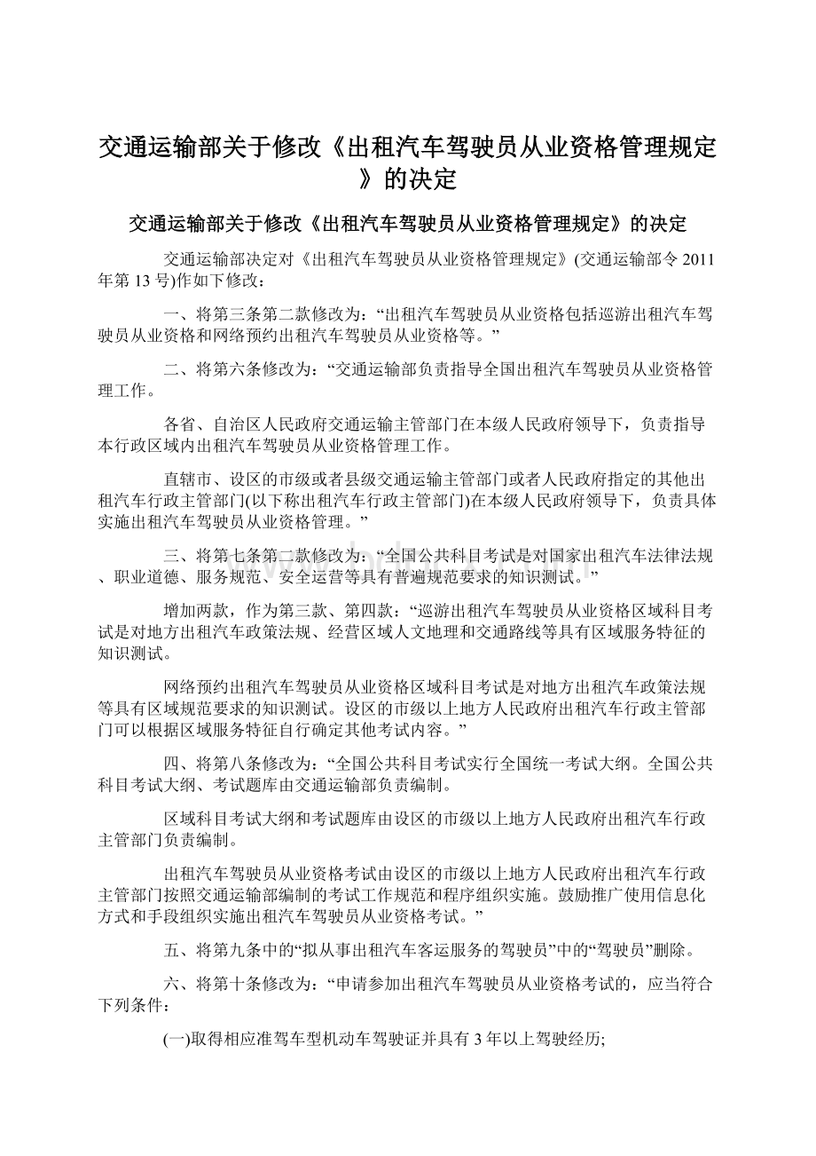 交通运输部关于修改《出租汽车驾驶员从业资格管理规定》的决定.docx