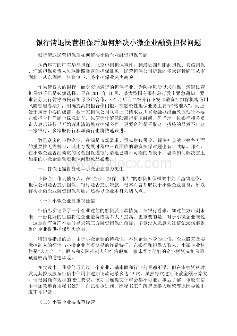 银行清退民营担保后如何解决小微企业融资担保问题.docx_第1页