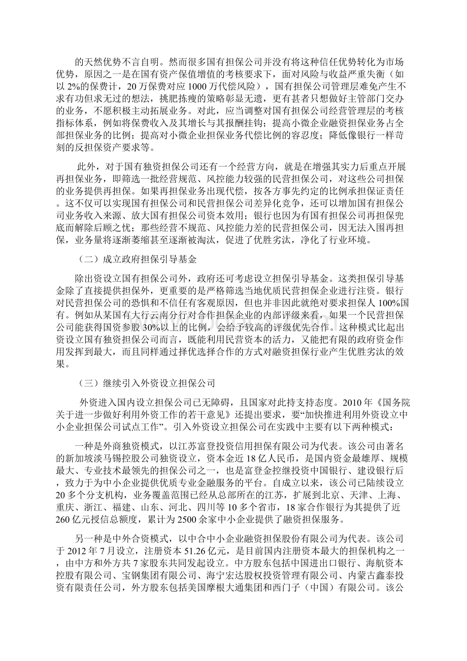 银行清退民营担保后如何解决小微企业融资担保问题.docx_第3页