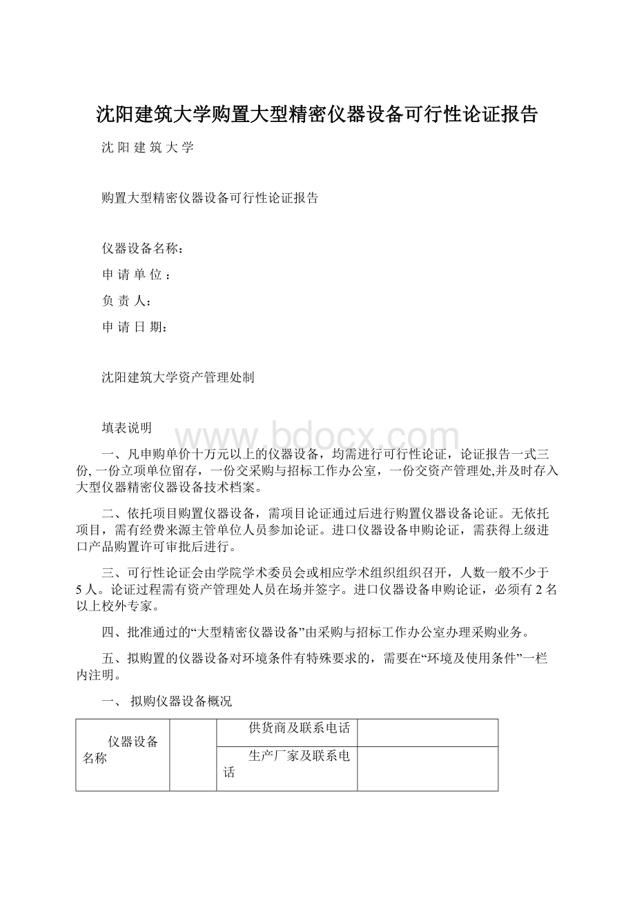 沈阳建筑大学购置大型精密仪器设备可行性论证报告Word文件下载.docx