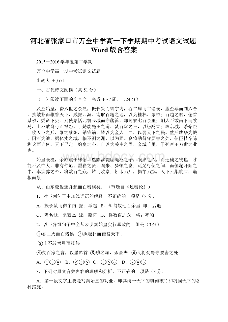 河北省张家口市万全中学高一下学期期中考试语文试题Word版含答案.docx_第1页