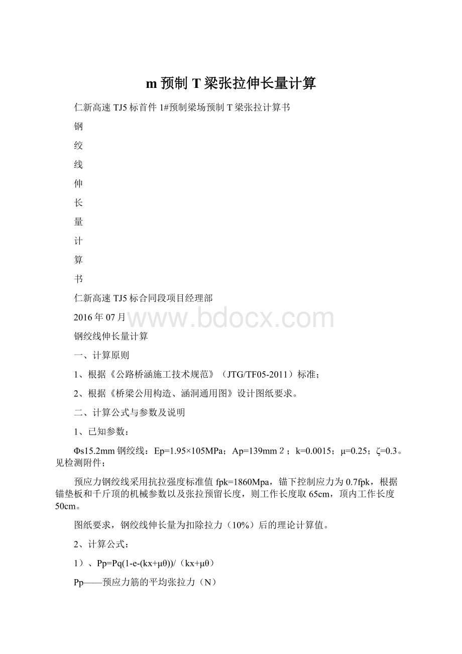 m预制T梁张拉伸长量计算Word格式.docx_第1页