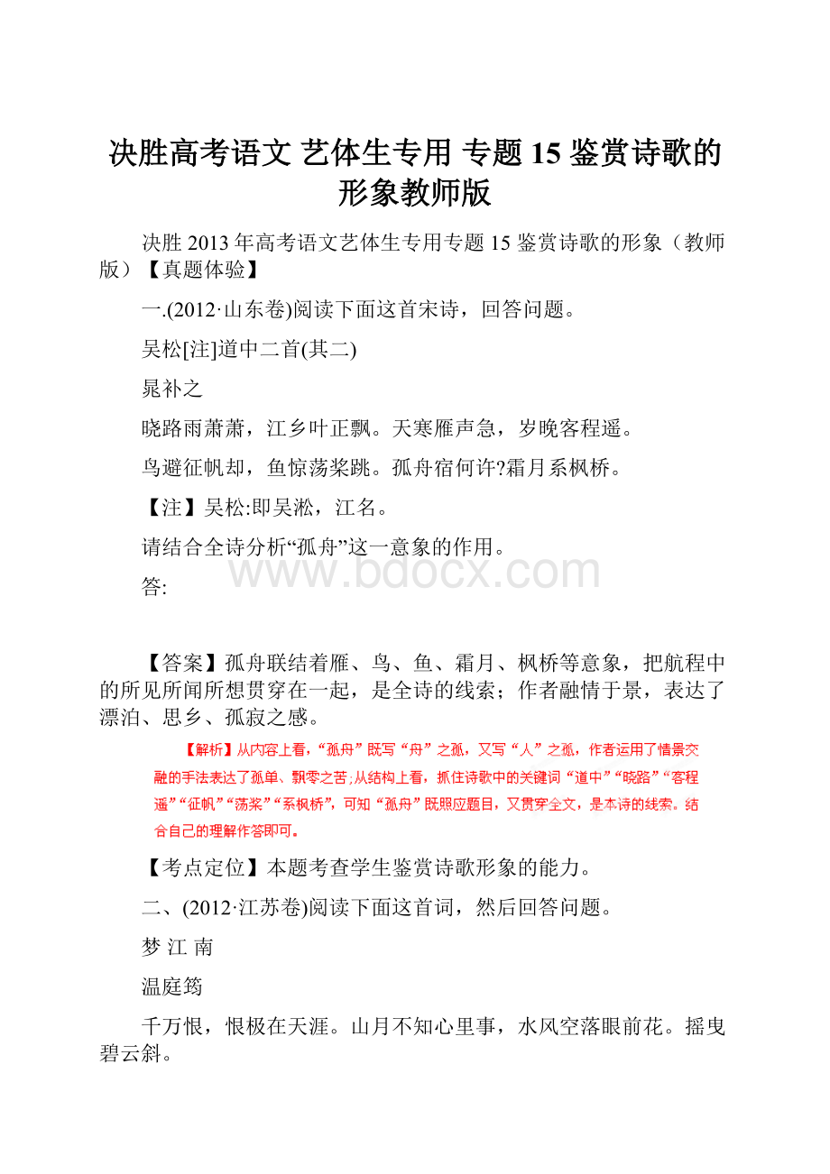 决胜高考语文 艺体生专用 专题15 鉴赏诗歌的形象教师版.docx