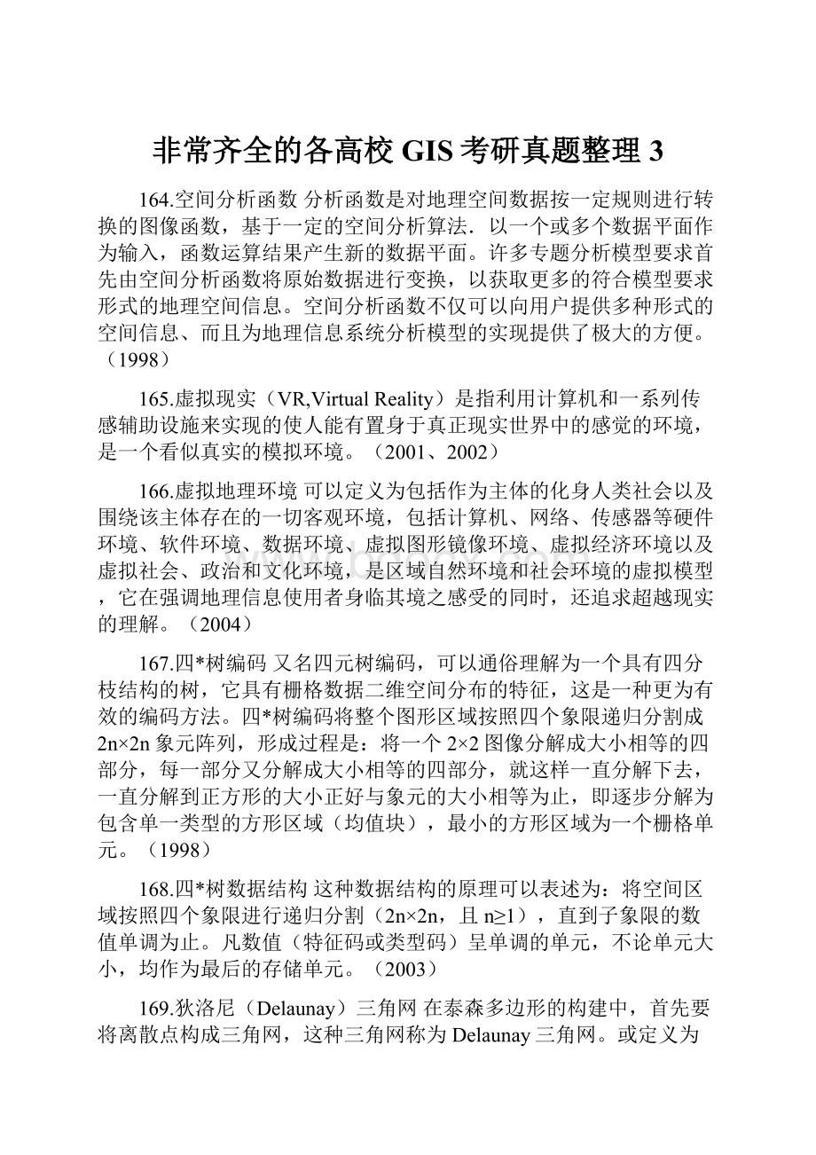 非常齐全的各高校GIS考研真题整理3Word文档下载推荐.docx