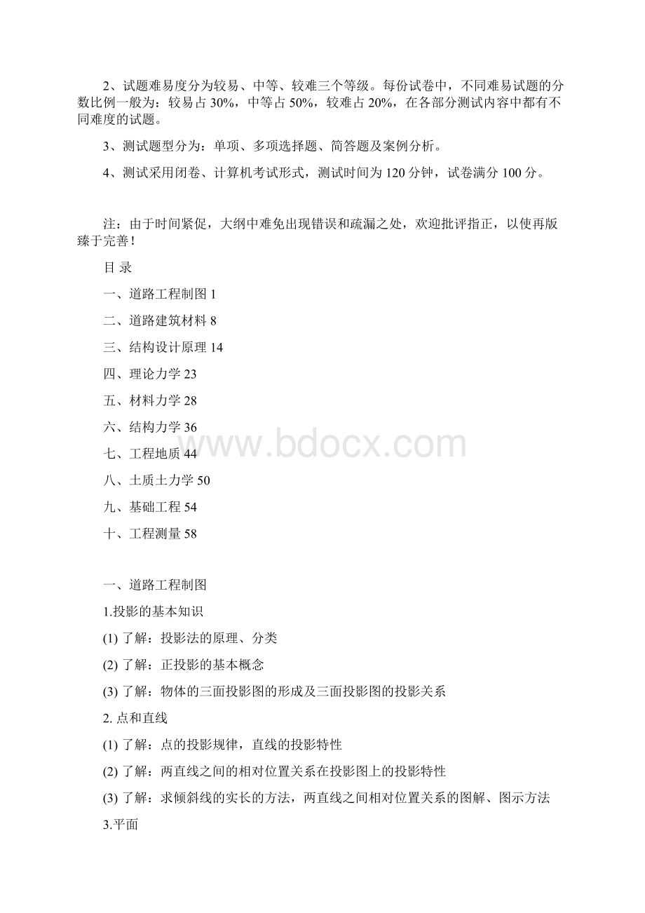 道桥专业考试大纲中高级Word格式文档下载.docx_第2页