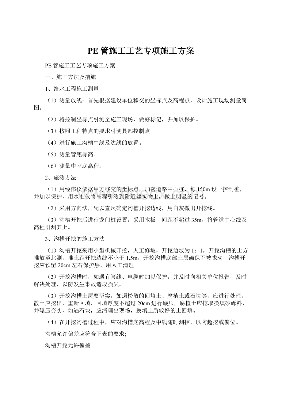 PE管施工工艺专项施工方案.docx