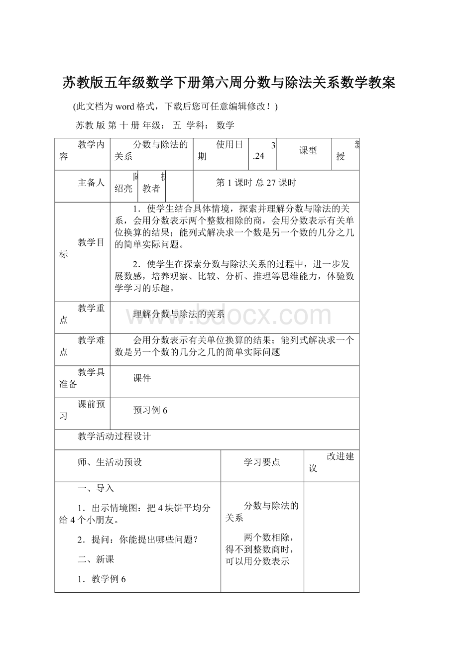 苏教版五年级数学下册第六周分数与除法关系数学教案Word文档下载推荐.docx