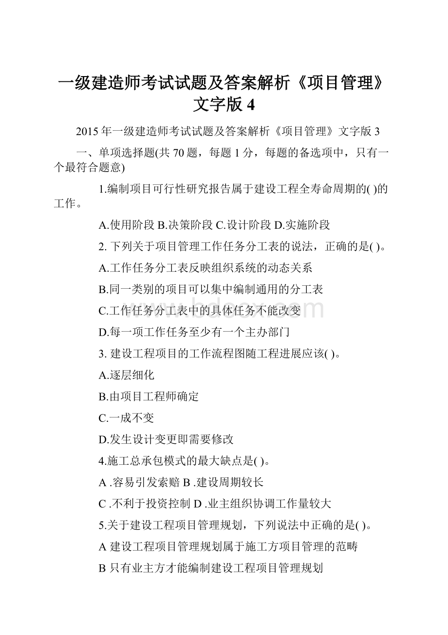 一级建造师考试试题及答案解析《项目管理》文字版4.docx_第1页