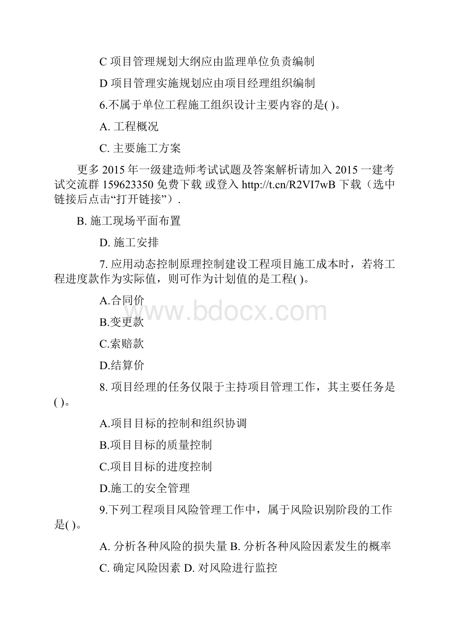 一级建造师考试试题及答案解析《项目管理》文字版4.docx_第2页