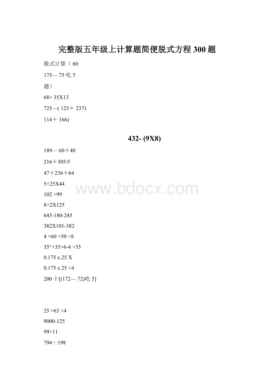 完整版五年级上计算题简便脱式方程300题Word格式.docx_第1页