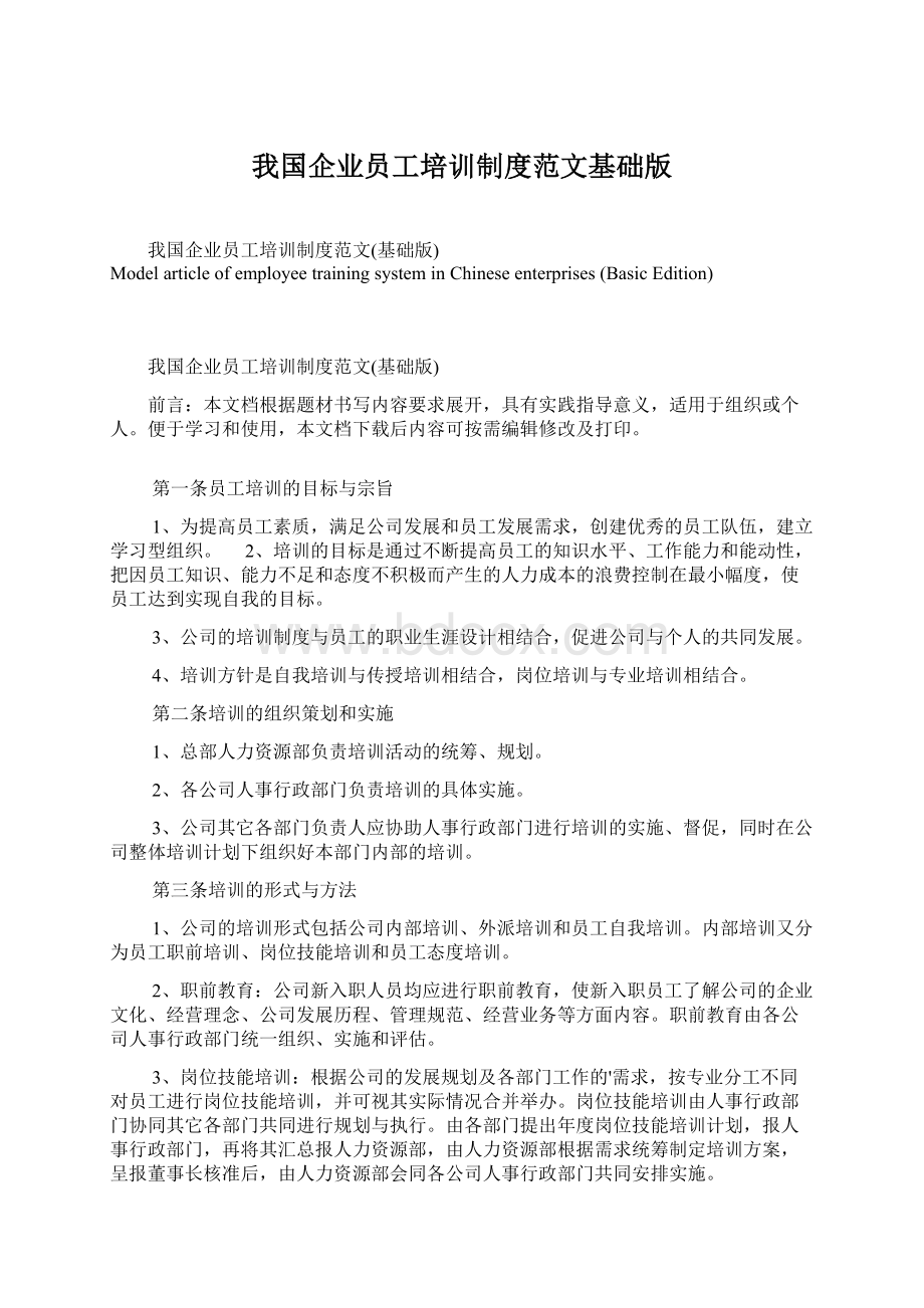 我国企业员工培训制度范文基础版Word文件下载.docx_第1页