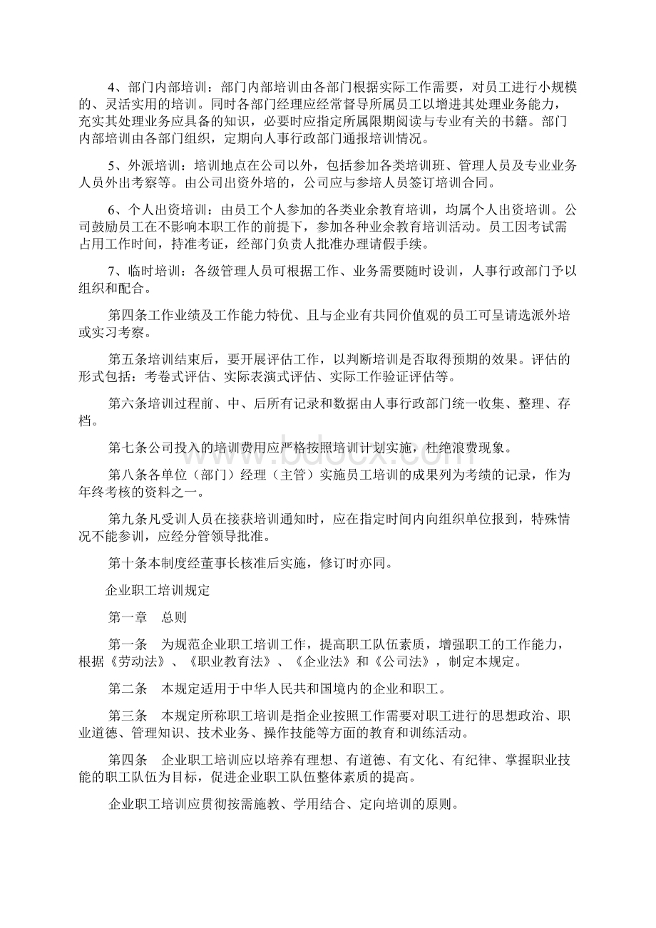 我国企业员工培训制度范文基础版Word文件下载.docx_第2页