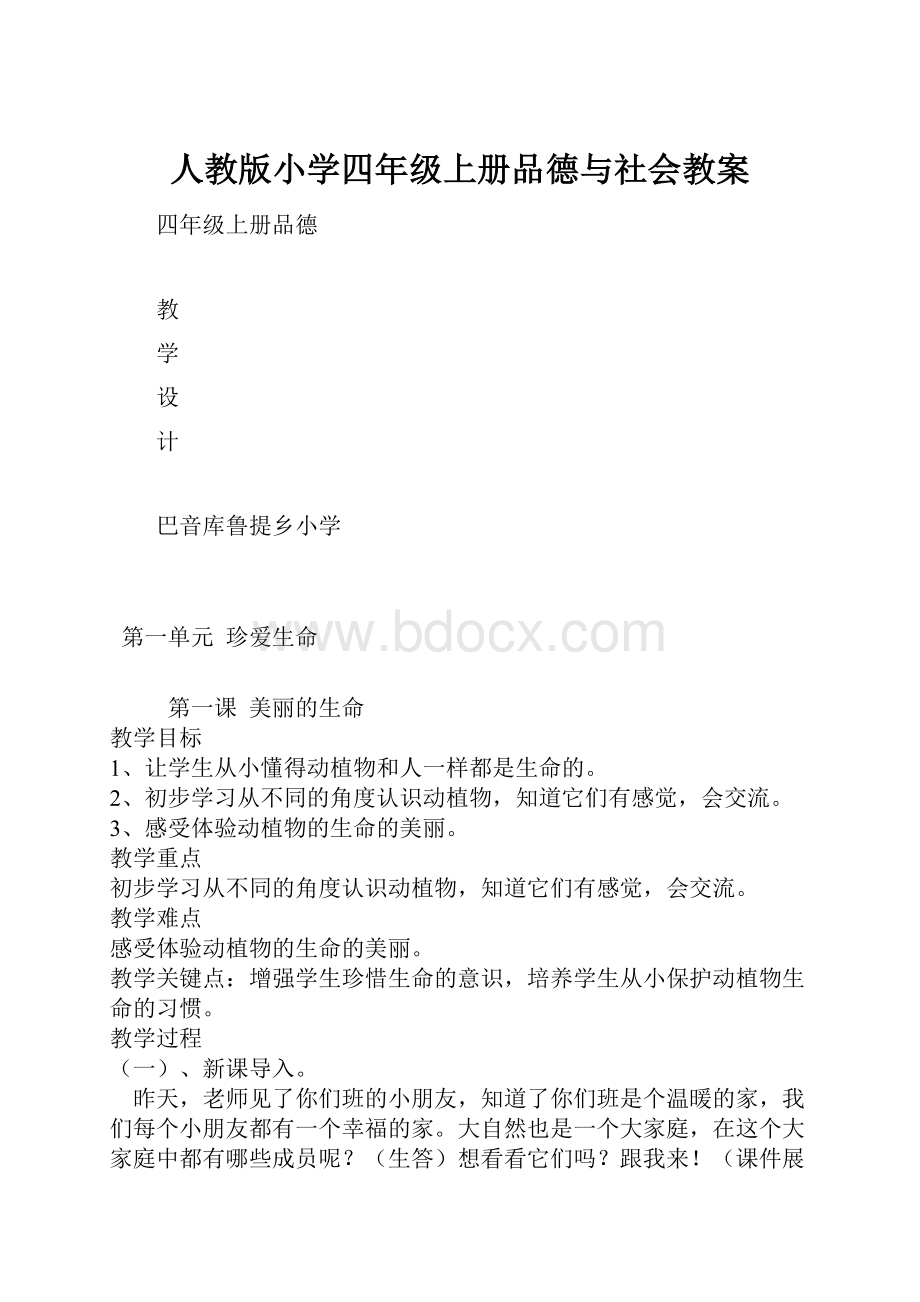 人教版小学四年级上册品德与社会教案.docx