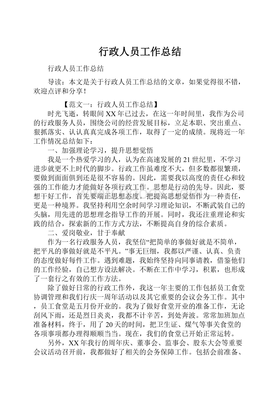 行政人员工作总结.docx_第1页