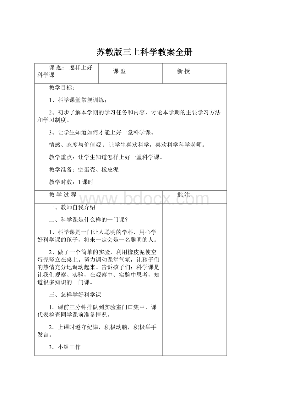 苏教版三上科学教案全册.docx