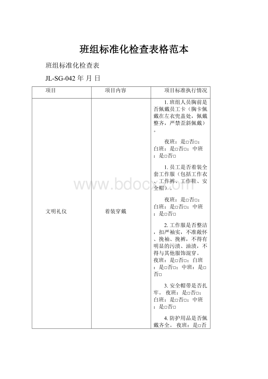 班组标准化检查表格范本文档格式.docx