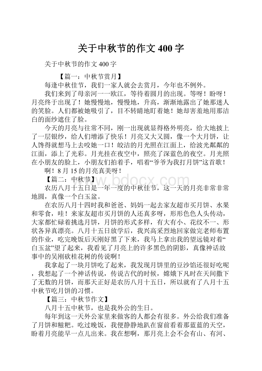 关于中秋节的作文400字Word格式.docx