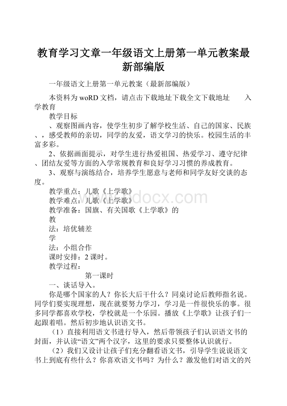 教育学习文章一年级语文上册第一单元教案最新部编版.docx