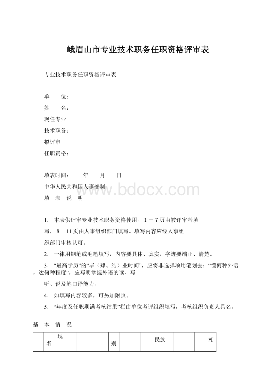 峨眉山市专业技术职务任职资格评审表.docx