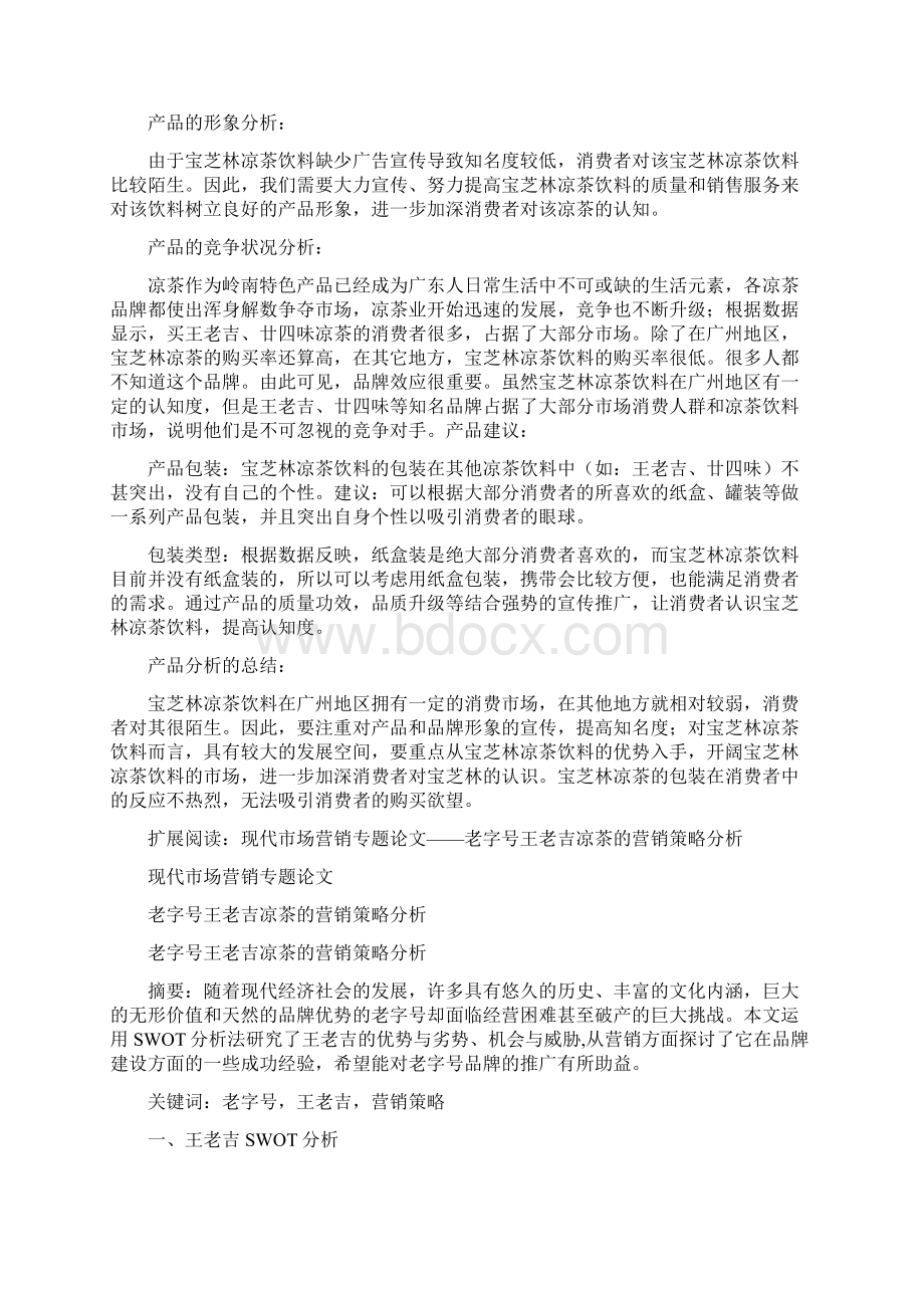 宝芝林凉茶饮料的优势与劣势分析Word文档下载推荐.docx_第2页