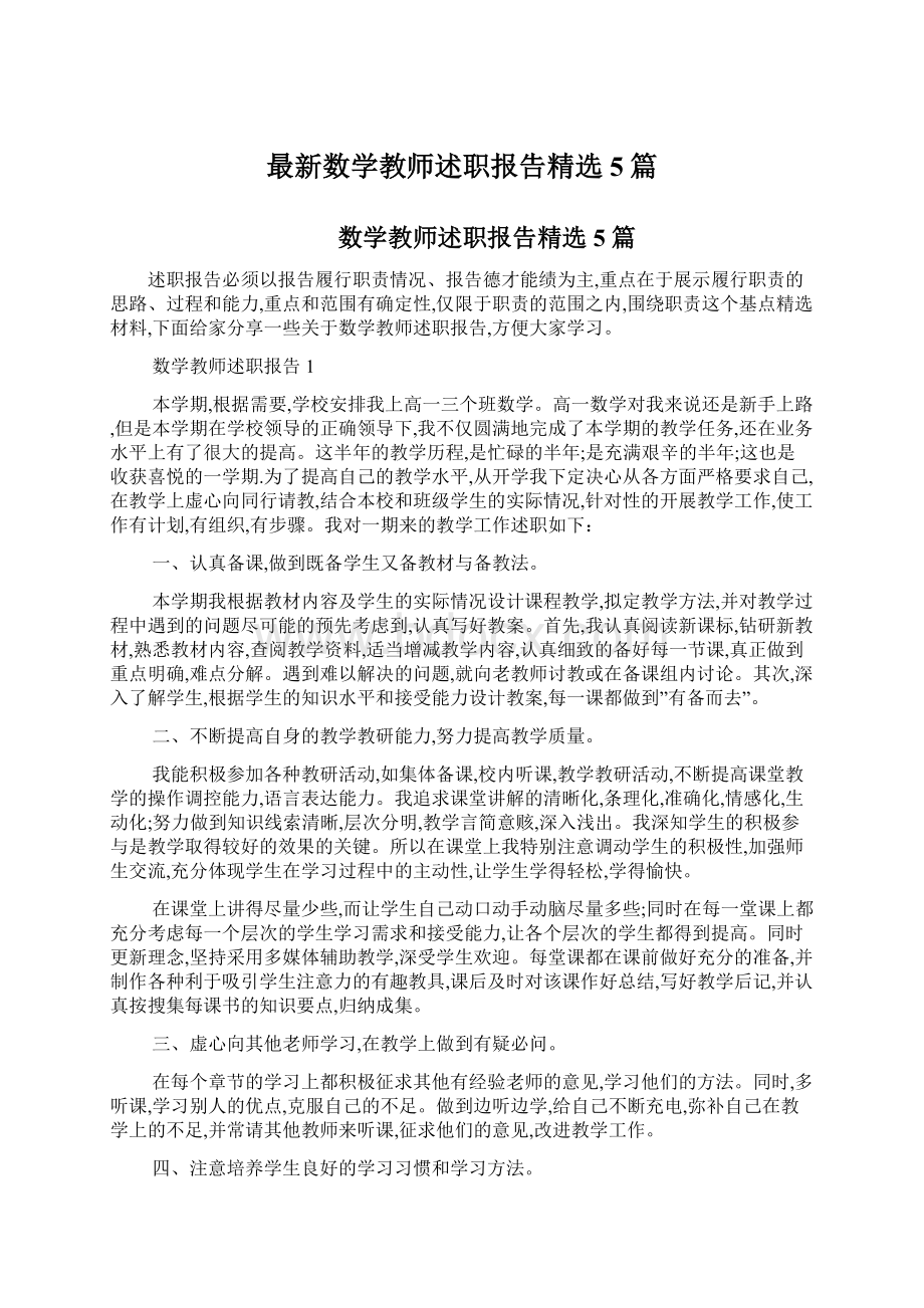 最新数学教师述职报告精选5篇.docx