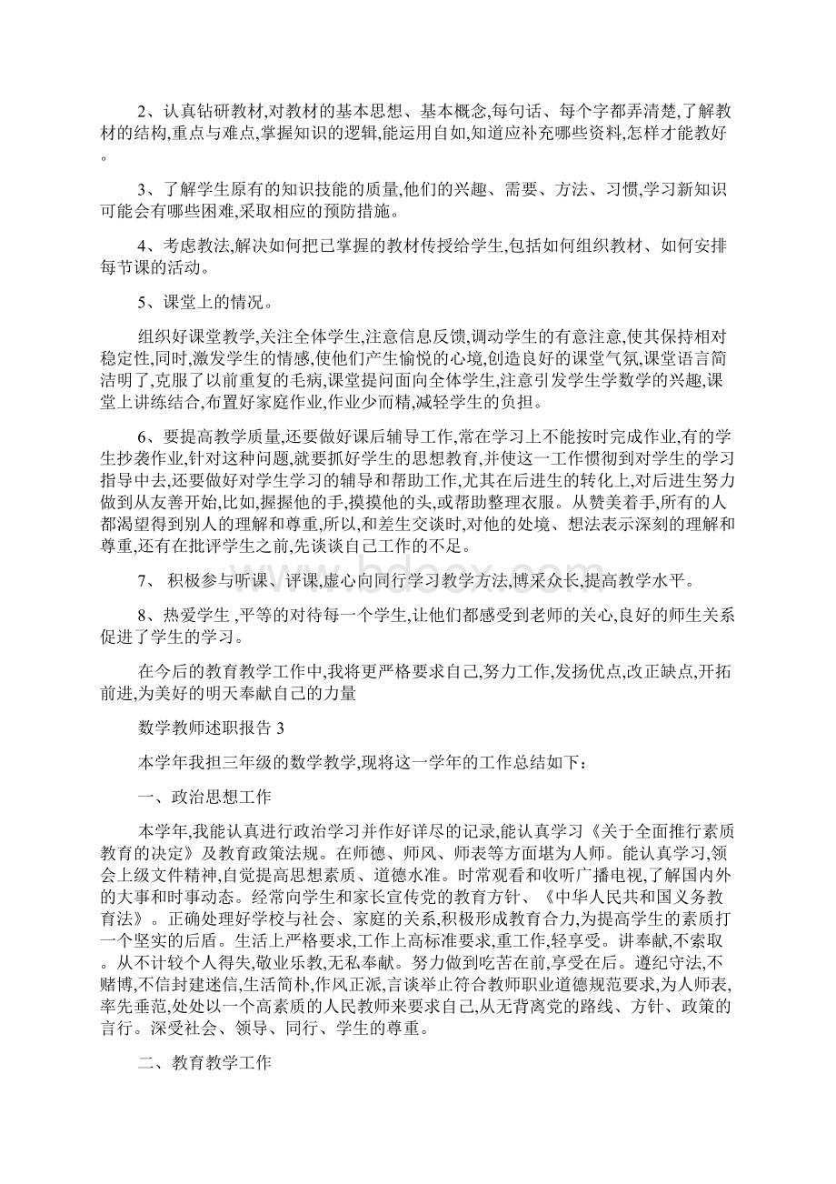 最新数学教师述职报告精选5篇Word格式.docx_第3页