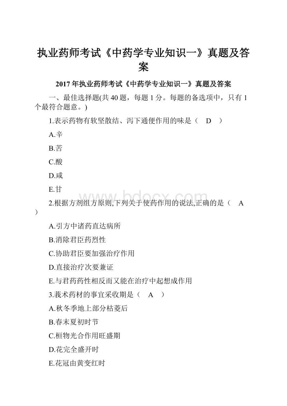 执业药师考试《中药学专业知识一》真题及答案Word格式文档下载.docx