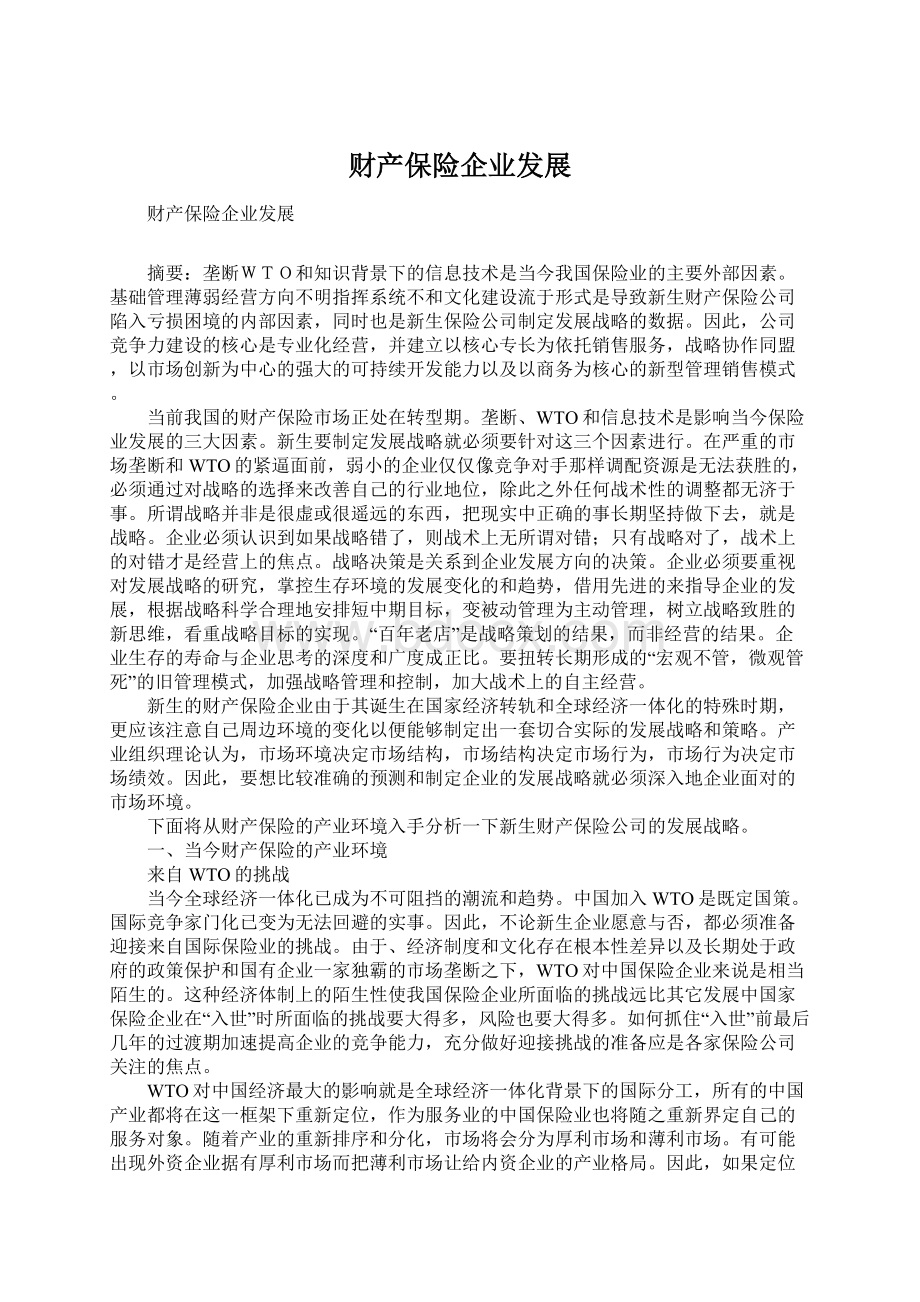 财产保险企业发展Word格式文档下载.docx