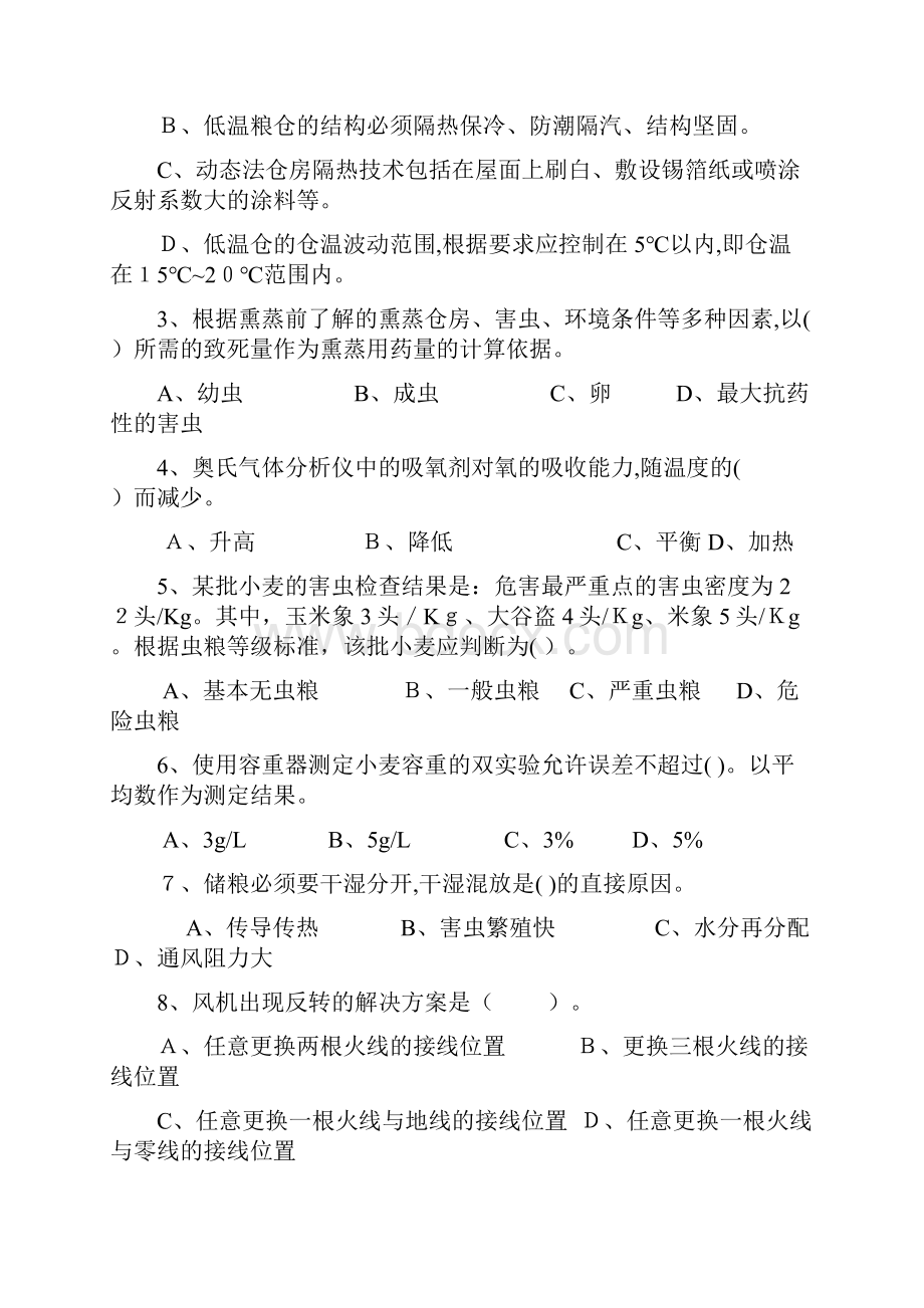 粮油保管员职业理论知识考试.docx_第2页