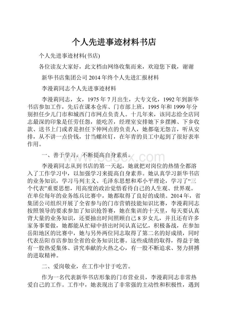 个人先进事迹材料书店文档格式.docx_第1页