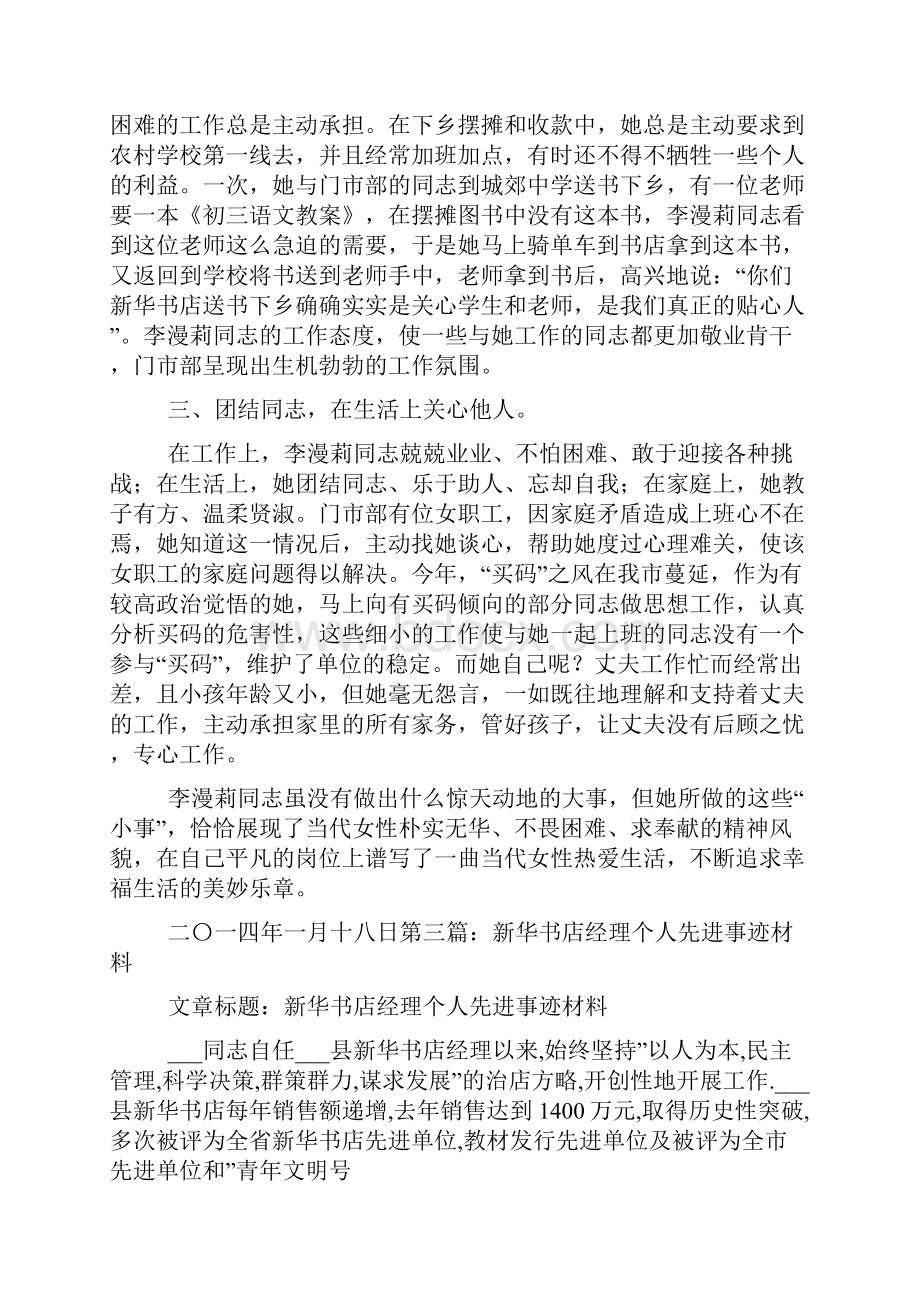 个人先进事迹材料书店文档格式.docx_第2页