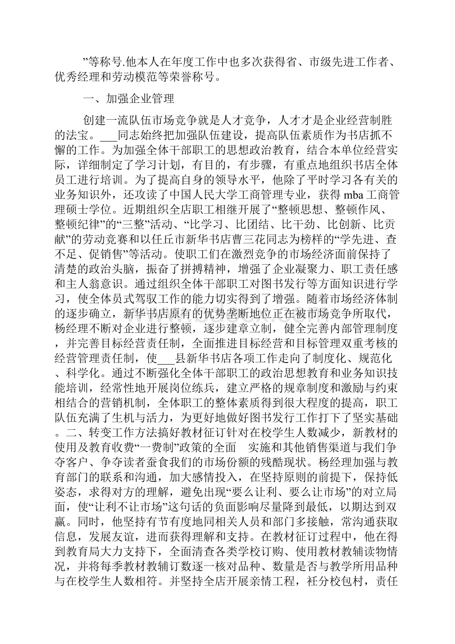 个人先进事迹材料书店文档格式.docx_第3页