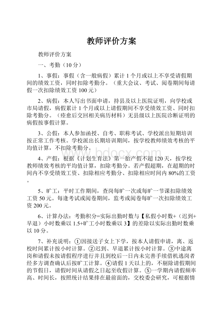 教师评价方案.docx_第1页