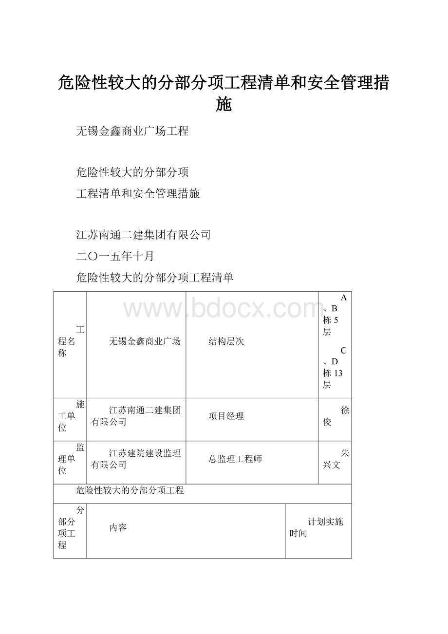 危险性较大的分部分项工程清单和安全管理措施.docx_第1页