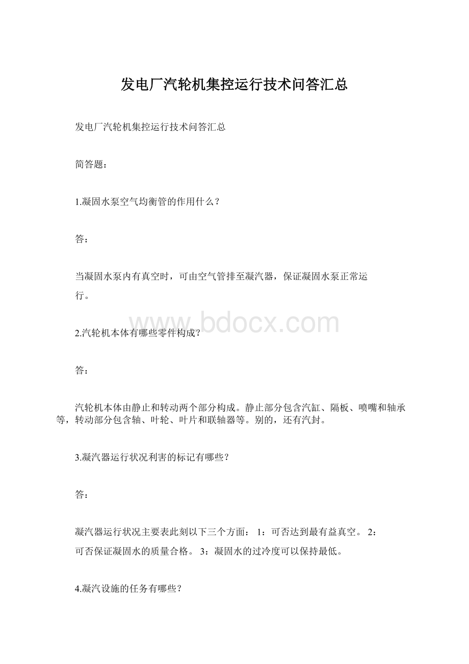 发电厂汽轮机集控运行技术问答汇总.docx_第1页