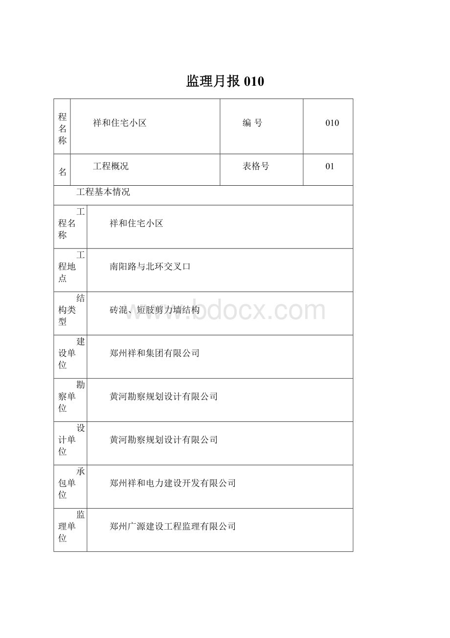 监理月报010Word格式文档下载.docx_第1页