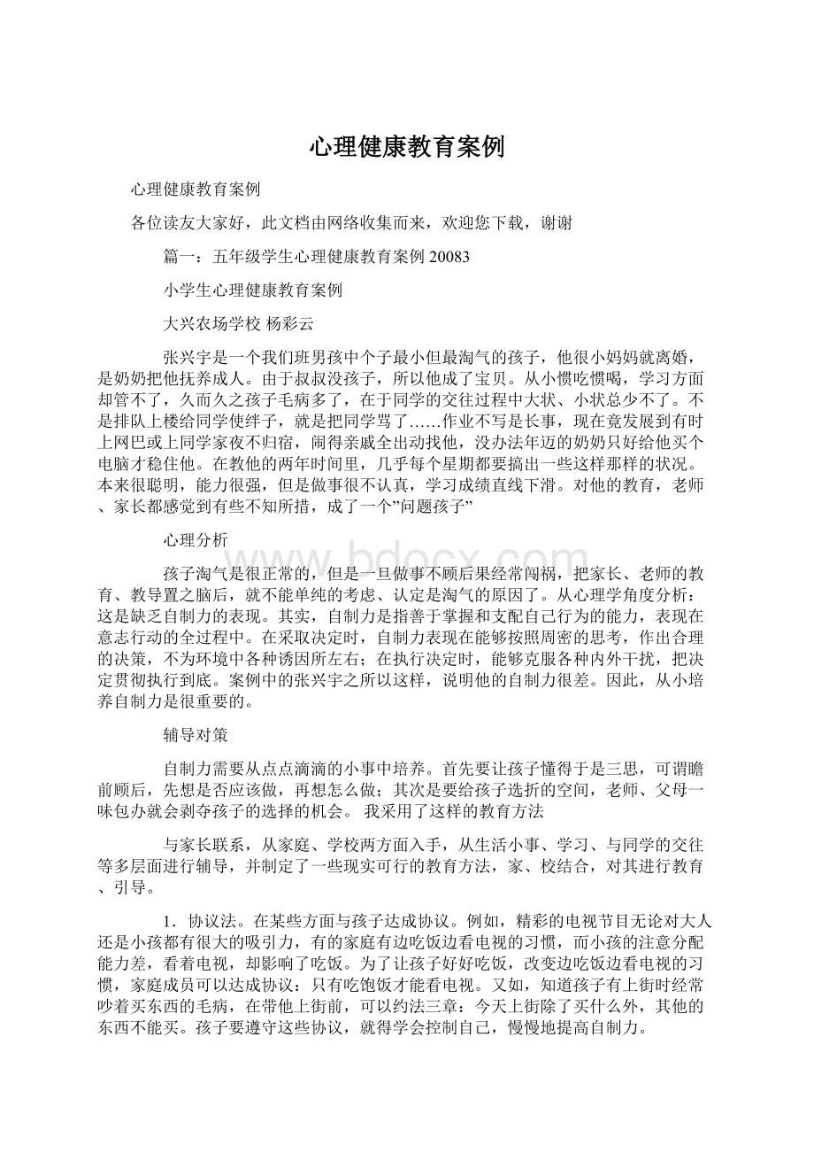 心理健康教育案例Word格式文档下载.docx