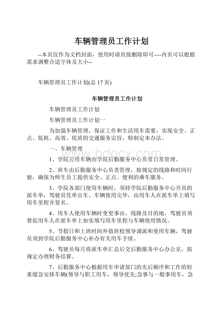 车辆管理员工作计划.docx