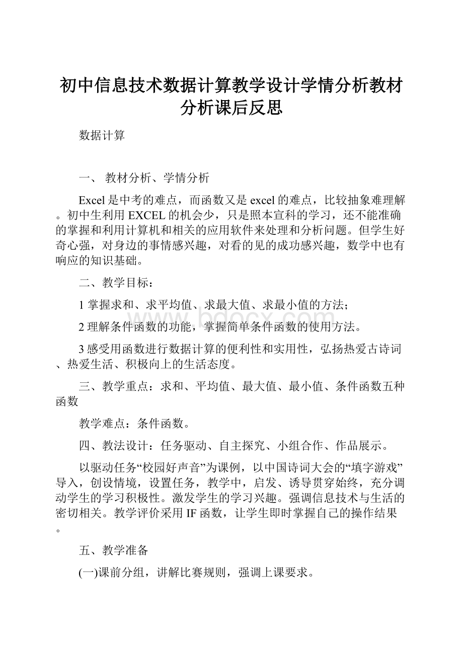 初中信息技术数据计算教学设计学情分析教材分析课后反思.docx