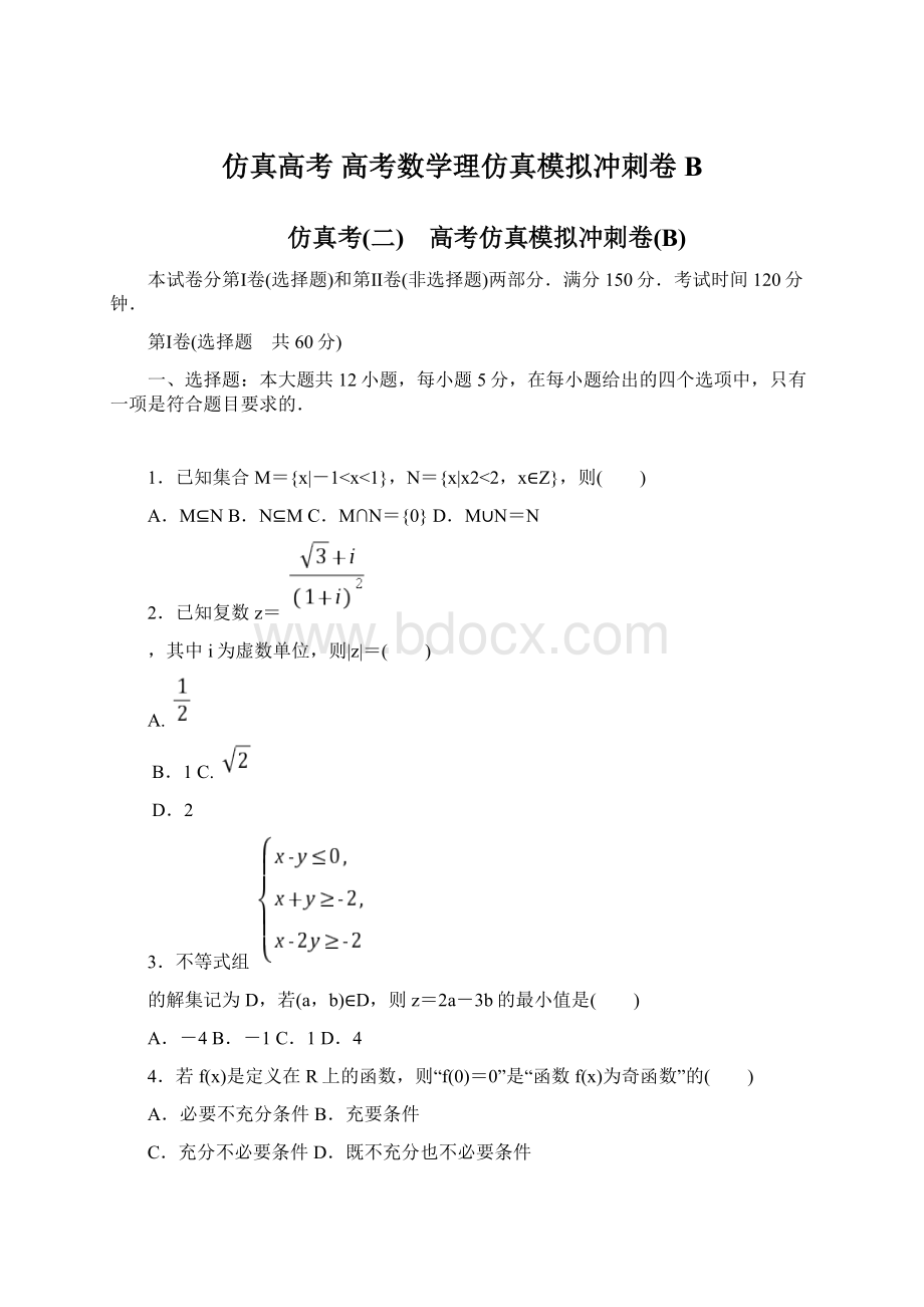 仿真高考 高考数学理仿真模拟冲刺卷B.docx_第1页