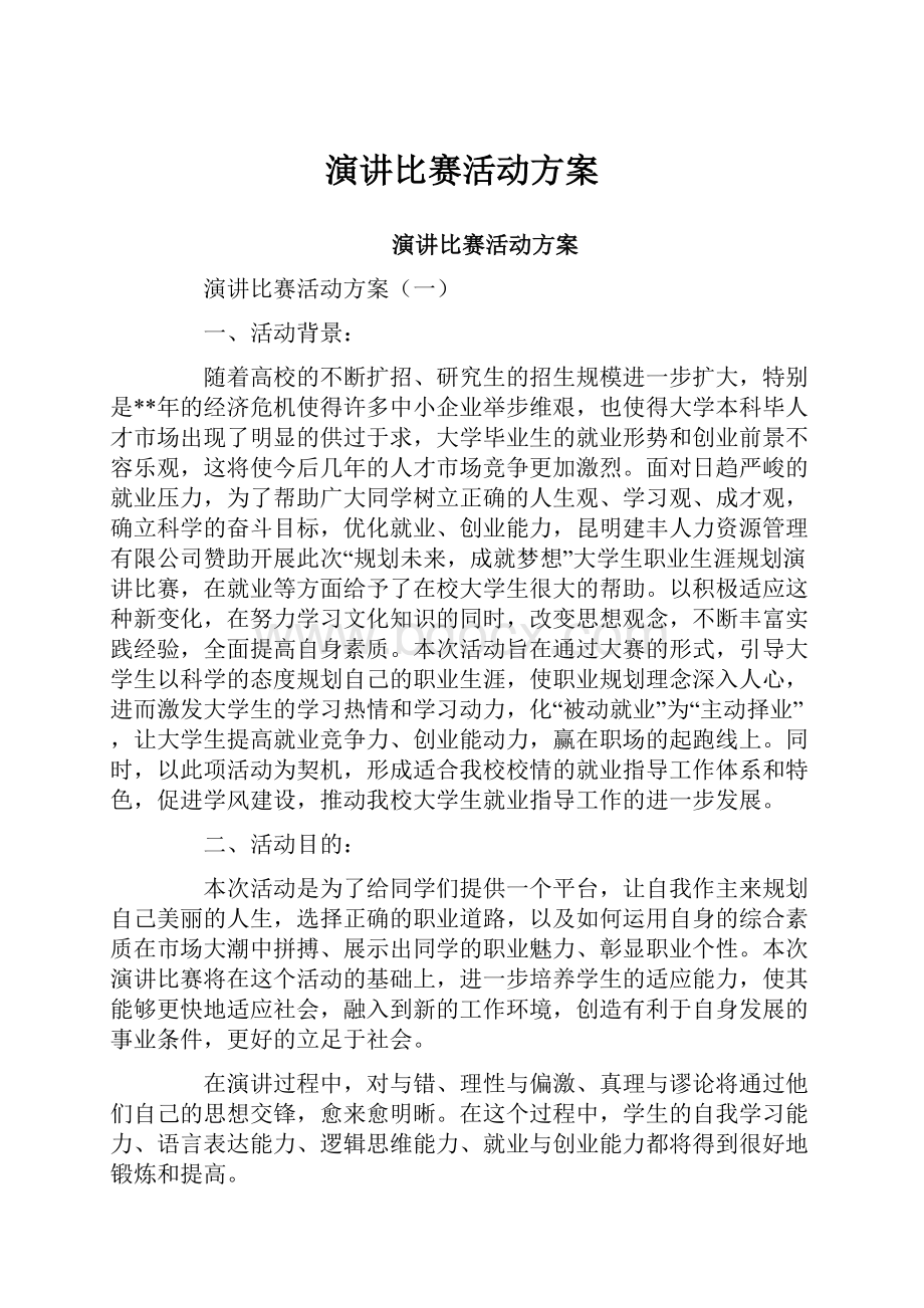 演讲比赛活动方案Word文档格式.docx_第1页