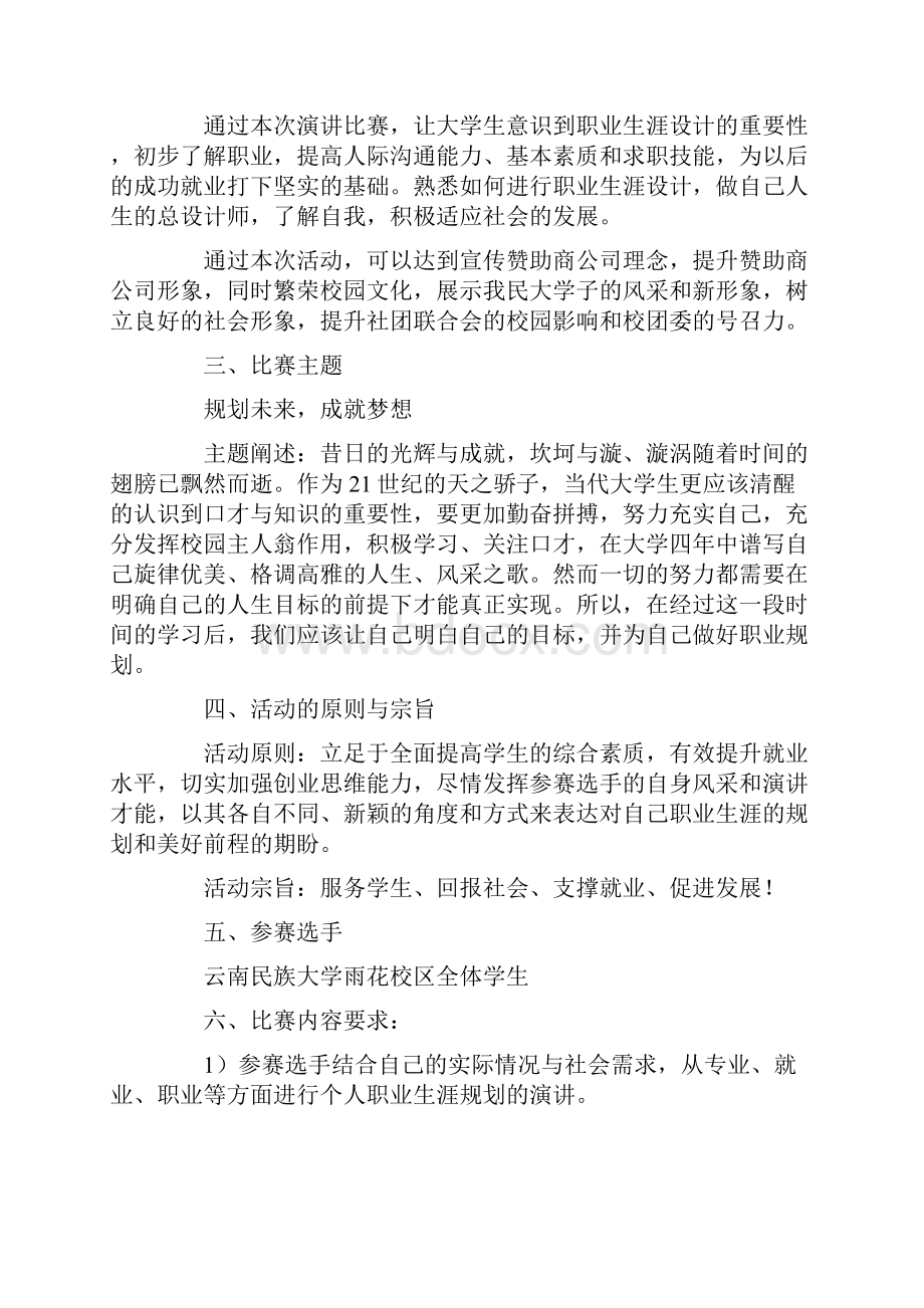 演讲比赛活动方案Word文档格式.docx_第2页