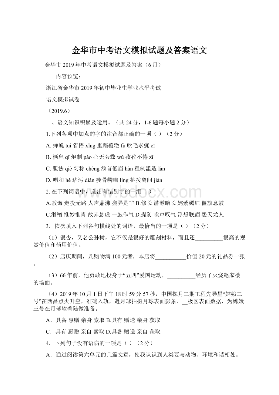 金华市中考语文模拟试题及答案语文Word下载.docx_第1页