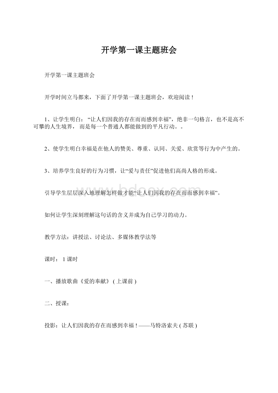 开学第一课主题班会Word文档格式.docx_第1页